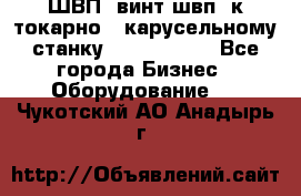 ШВП, винт швп  к токарно - карусельному станку 1512, 1516. - Все города Бизнес » Оборудование   . Чукотский АО,Анадырь г.